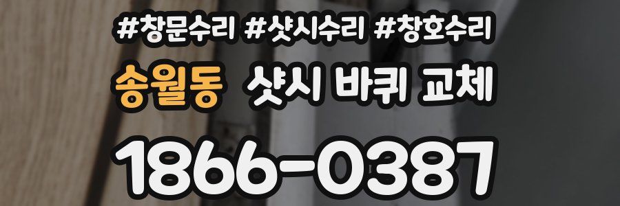 송월동 샷시 바퀴 교체