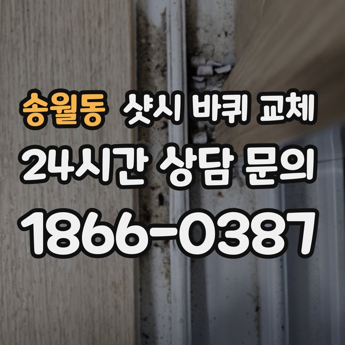 송월동 샷시 바퀴 교체