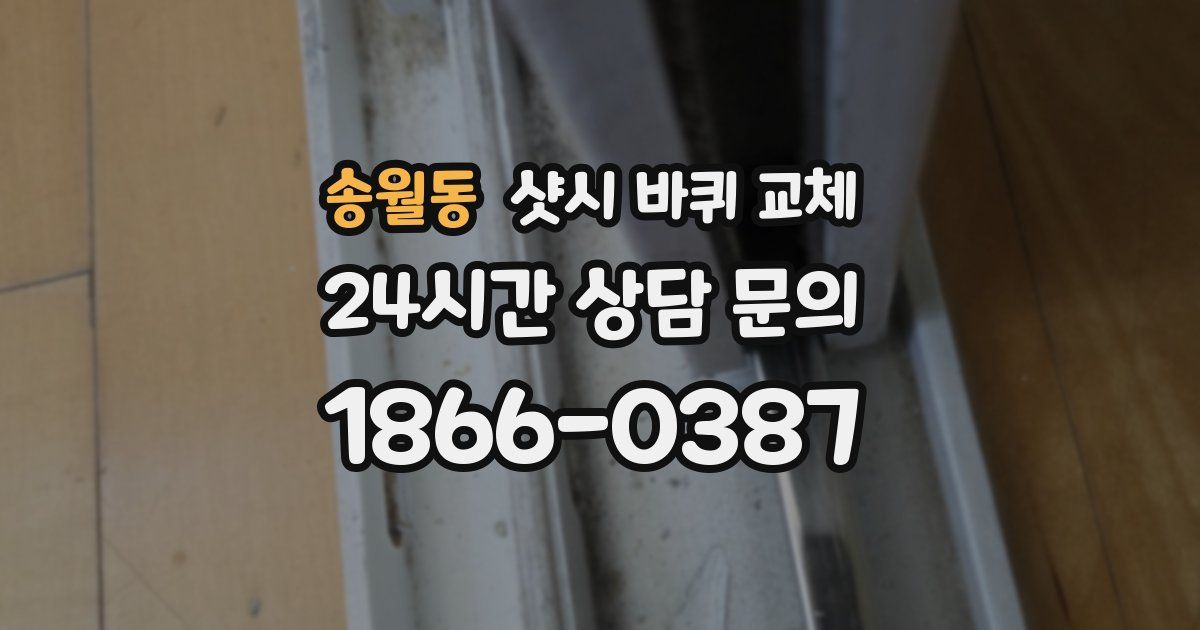 송월동 샷시 바퀴 교체