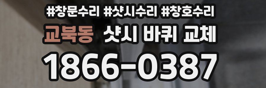 교북동 샷시 바퀴 교체