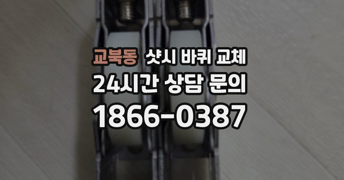 교북동 샷시 바퀴 교체