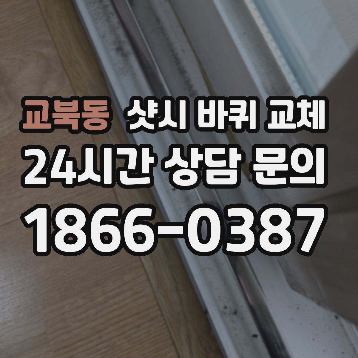 교북동 샷시 바퀴 교체