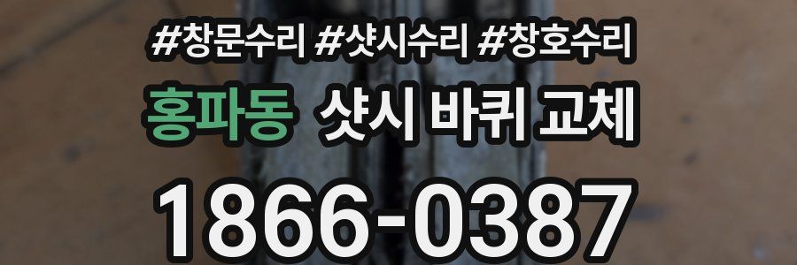 홍파동 샷시 바퀴 교체