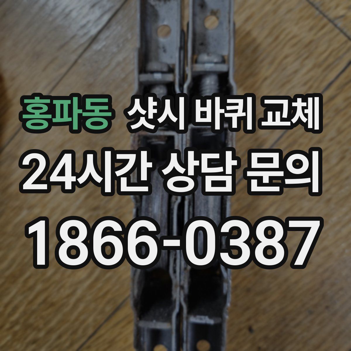 홍파동 샷시 바퀴 교체