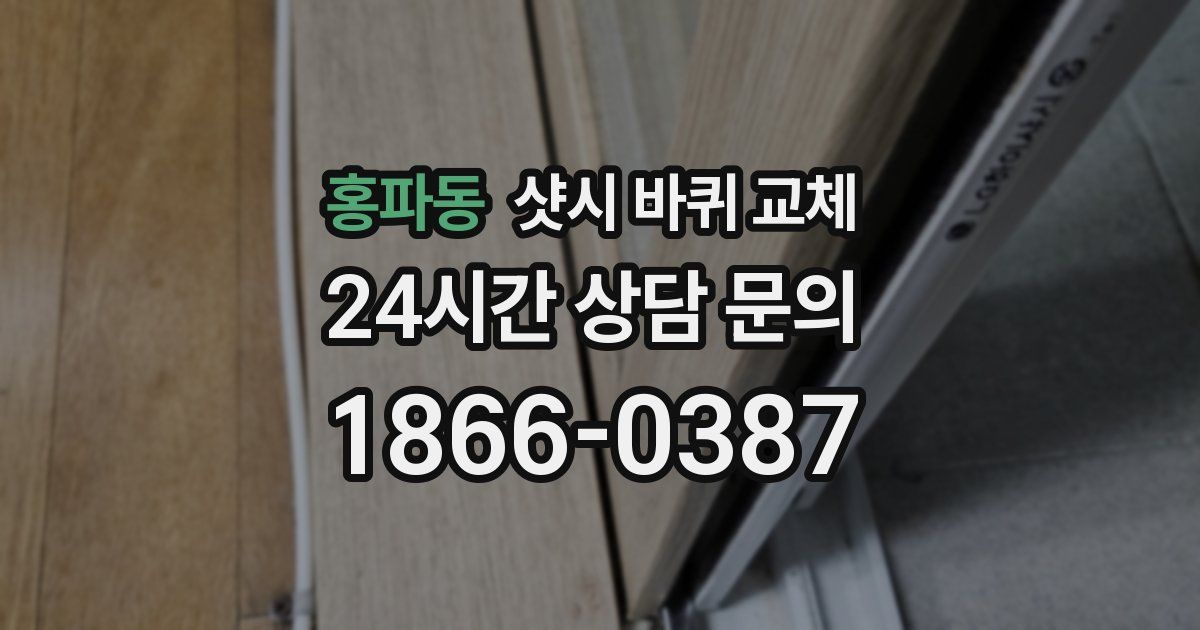 홍파동 샷시 바퀴 교체