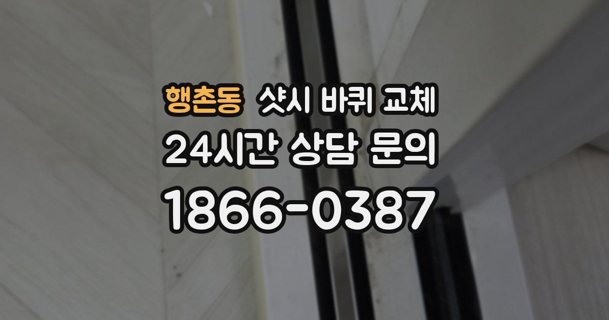 행촌동 샷시 바퀴 교체