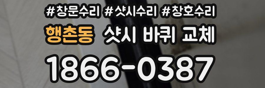 행촌동 샷시 바퀴 교체