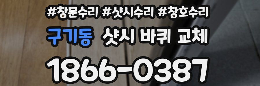 구기동 샷시 바퀴 교체