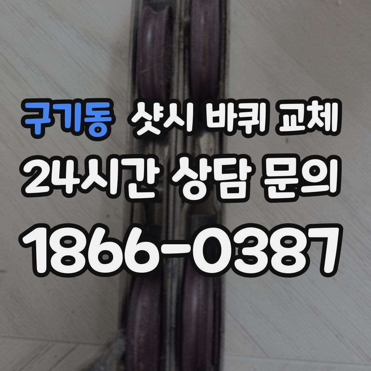구기동 샷시 바퀴 교체