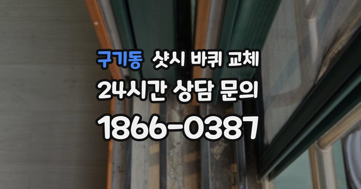 구기동 샷시 바퀴 교체