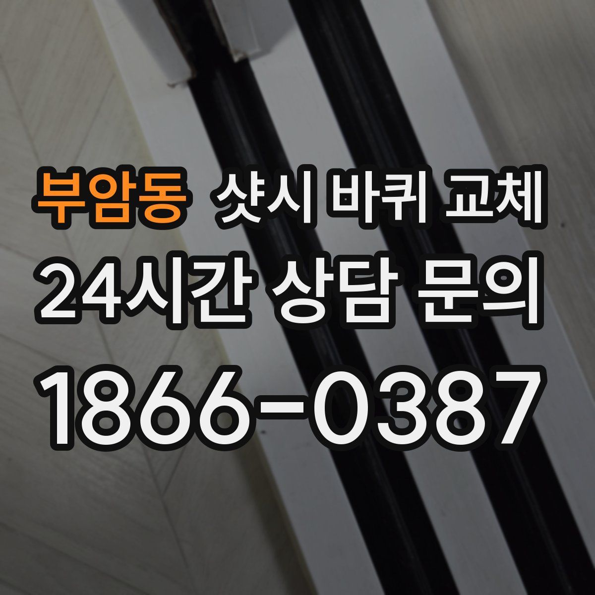 부암동 샷시 바퀴 교체