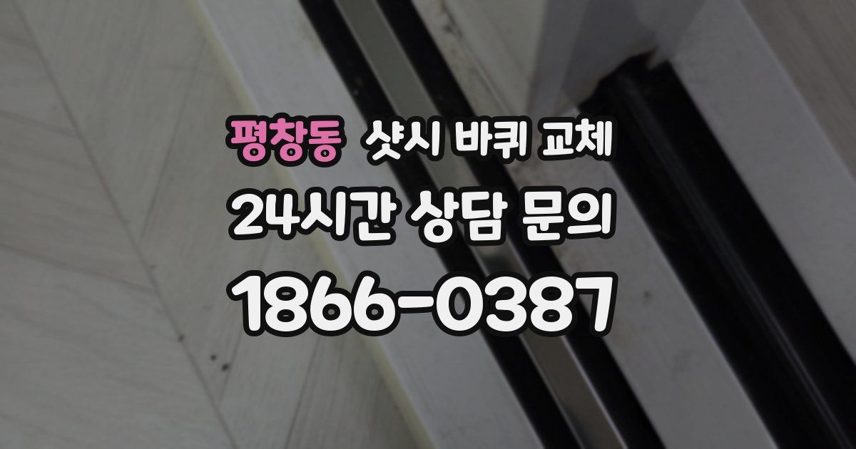 평창동 샷시 바퀴 교체