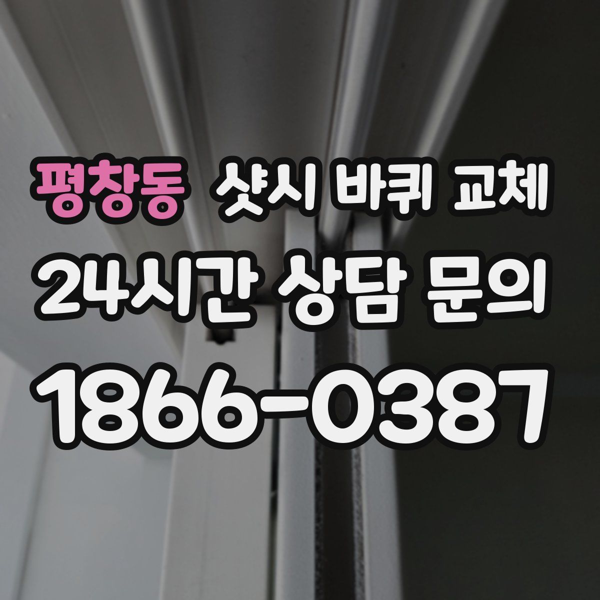 평창동 샷시 바퀴 교체