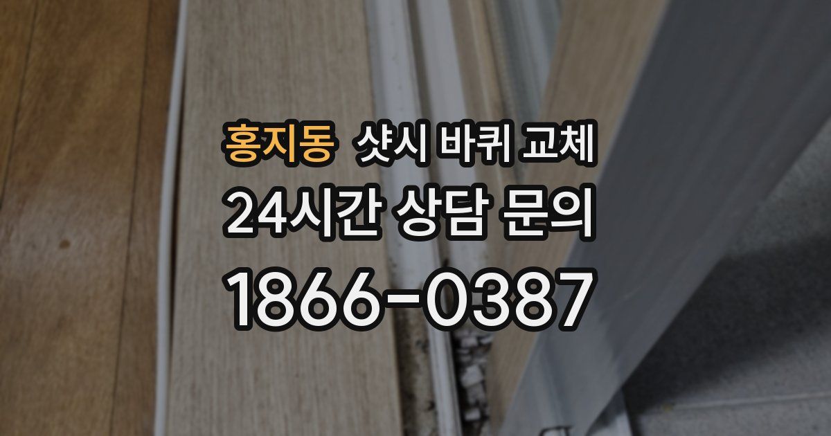 홍지동 샷시 바퀴 교체