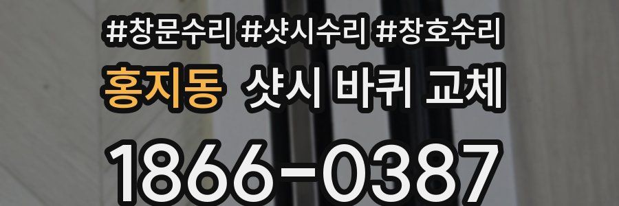 홍지동 샷시 바퀴 교체