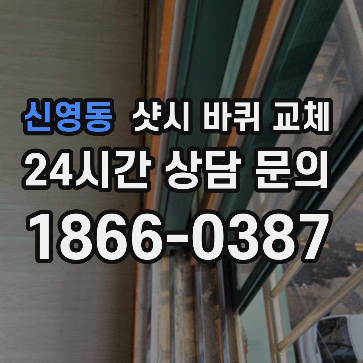 신영동 샷시 바퀴 교체