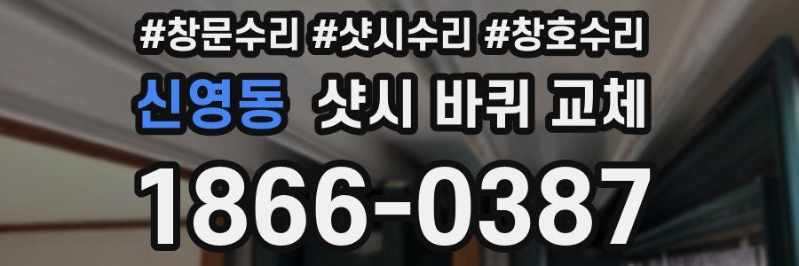 신영동 샷시 바퀴 교체