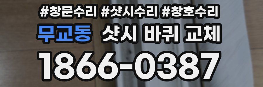 무교동 샷시 바퀴 교체