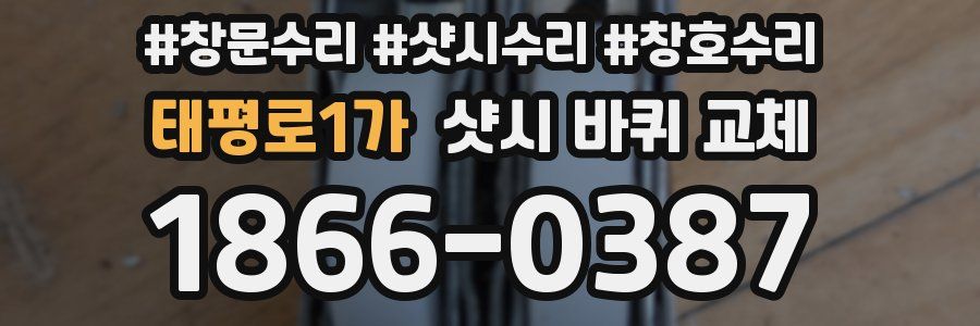 태평로1가 샷시 바퀴 교체