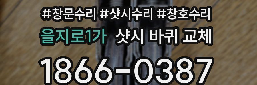 을지로1가 샷시 바퀴 교체