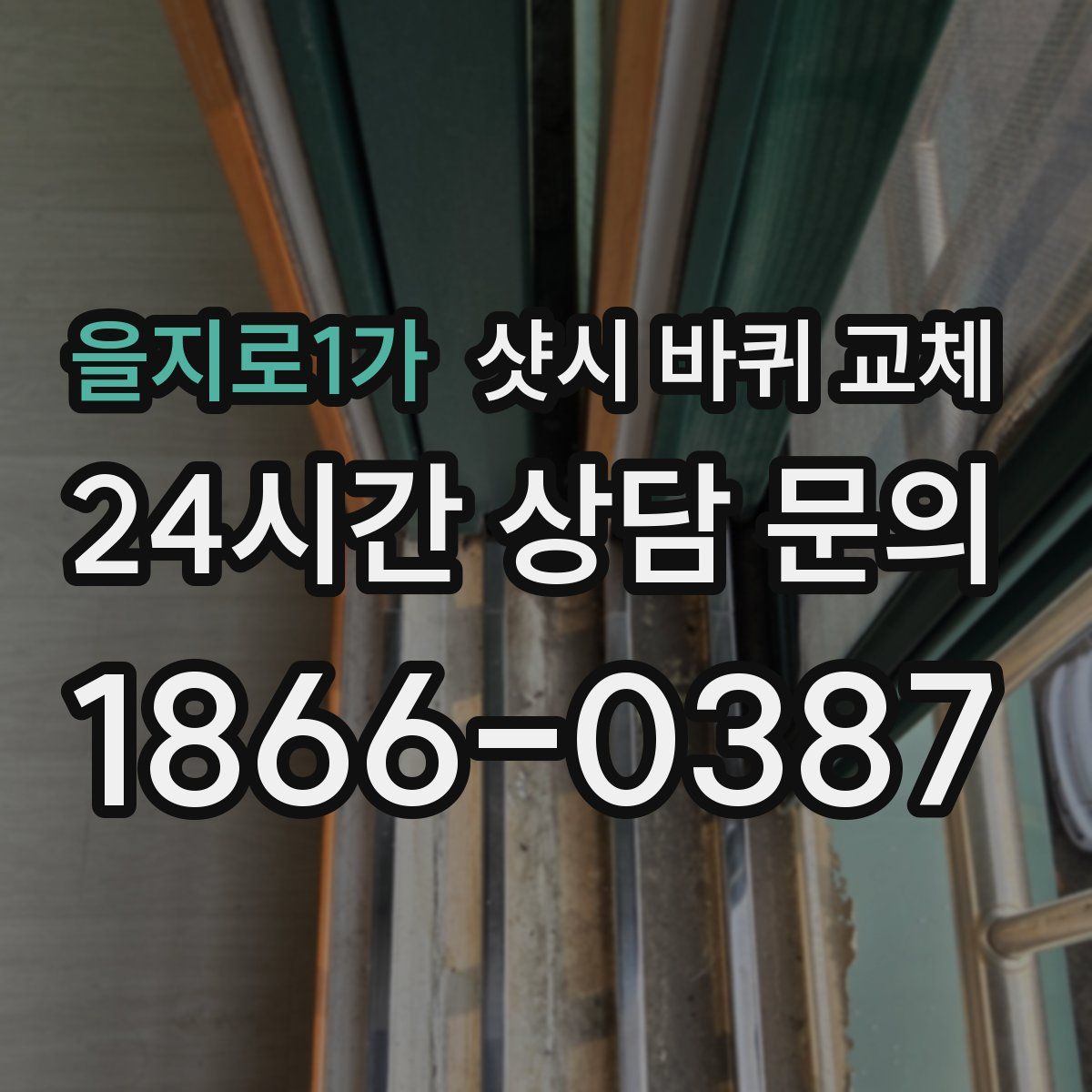 을지로1가 샷시 바퀴 교체