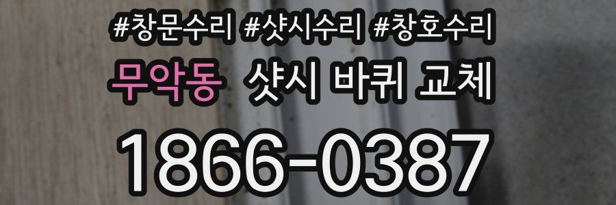 무악동 샷시 바퀴 교체