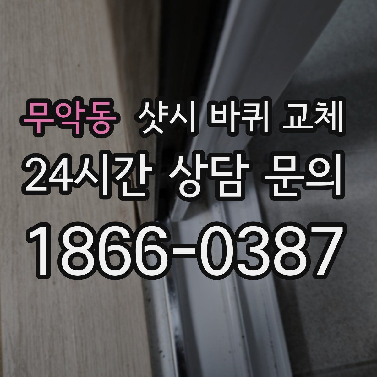 무악동 샷시 바퀴 교체