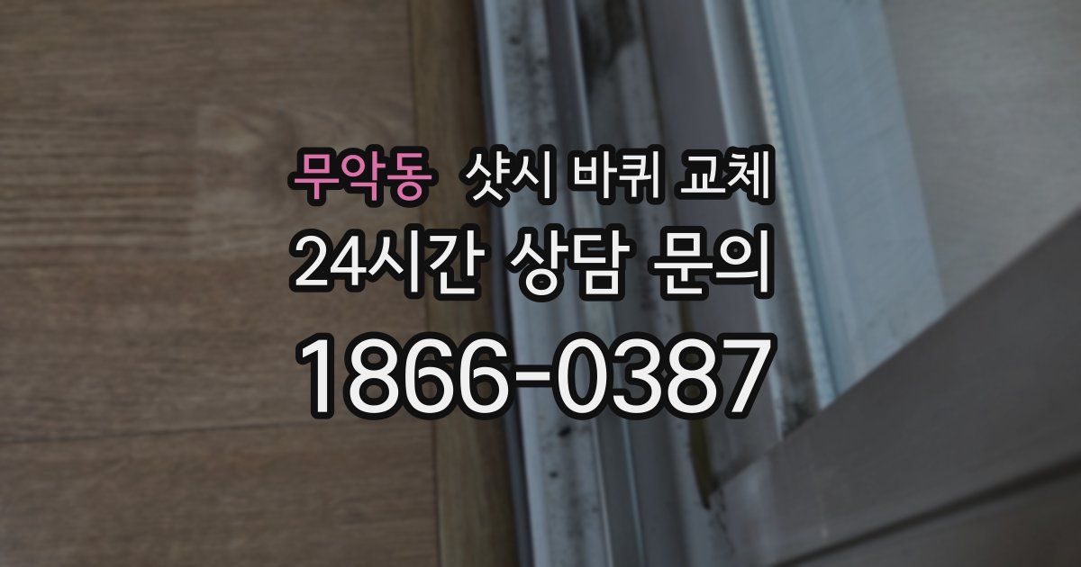 무악동 샷시 바퀴 교체