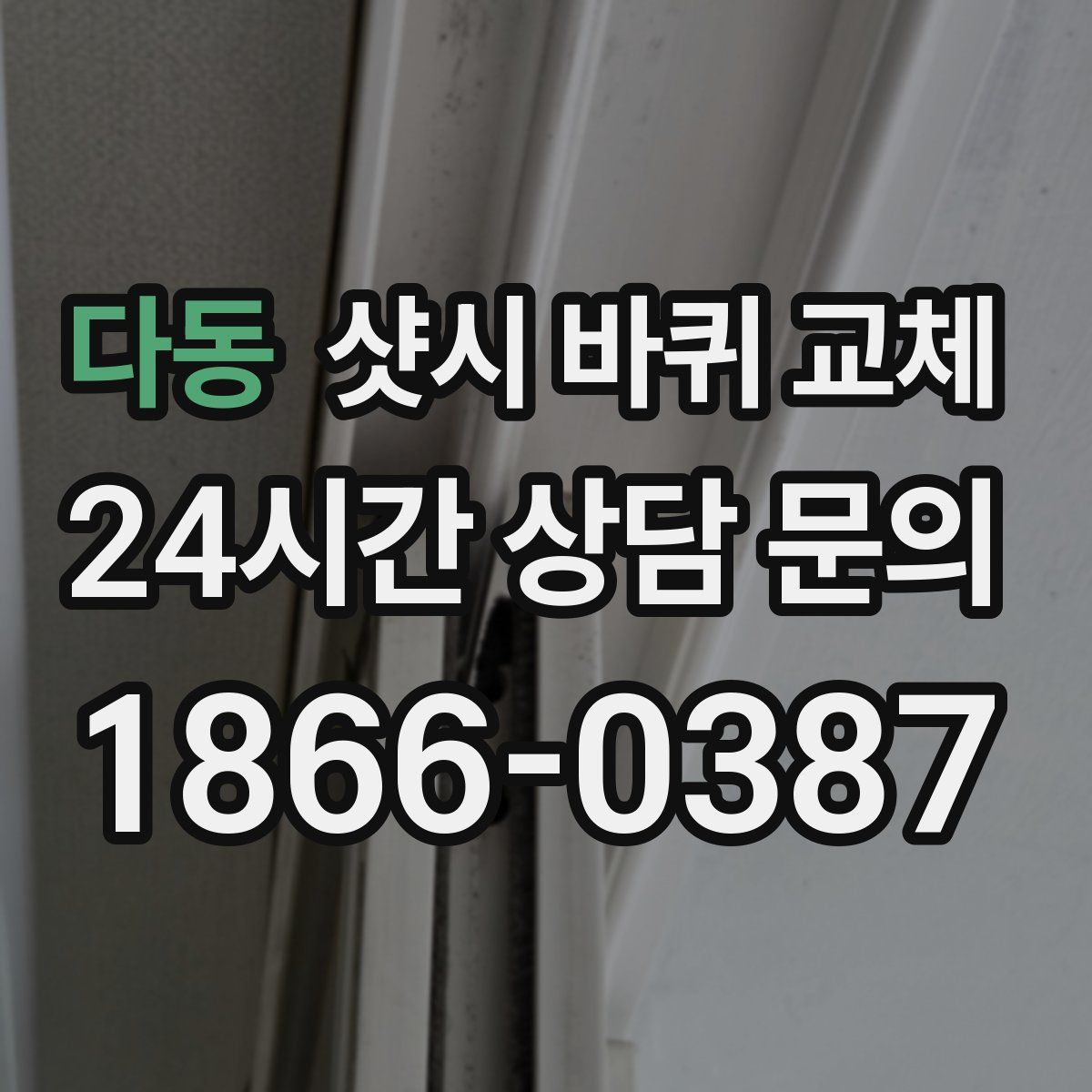 다동 샷시 바퀴 교체