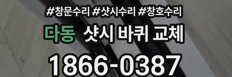 다동 샷시 바퀴 교체