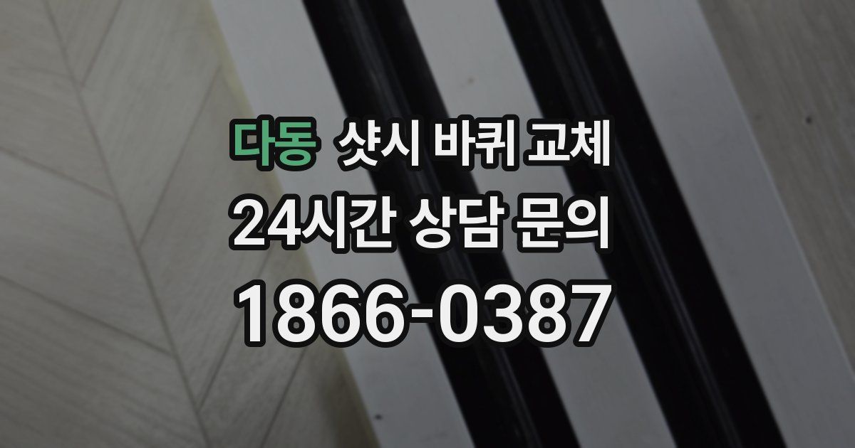 다동 샷시 바퀴 교체