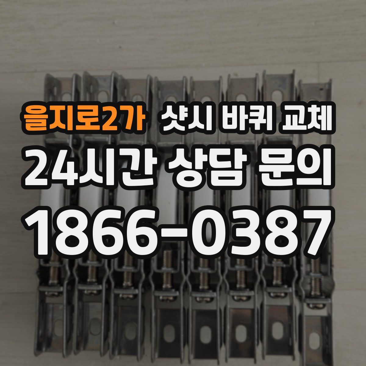 을지로2가 샷시 바퀴 교체