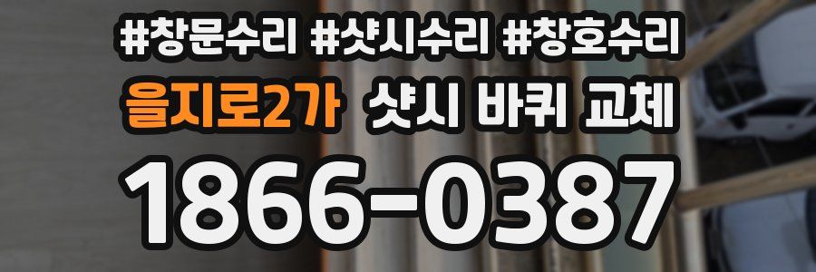 을지로2가 샷시 바퀴 교체