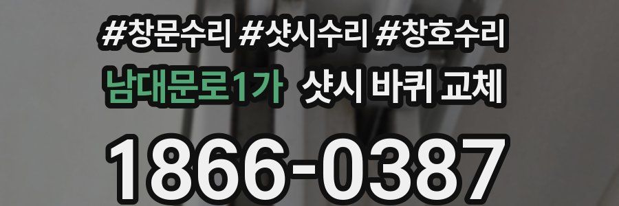 남대문로1가 샷시 바퀴 교체