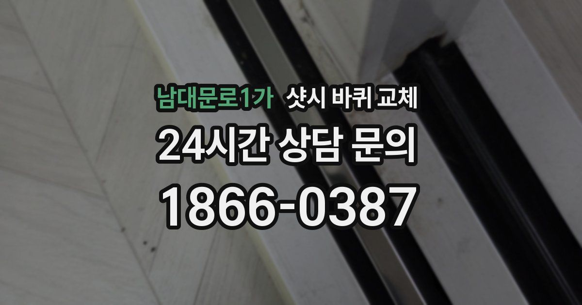 남대문로1가 샷시 바퀴 교체