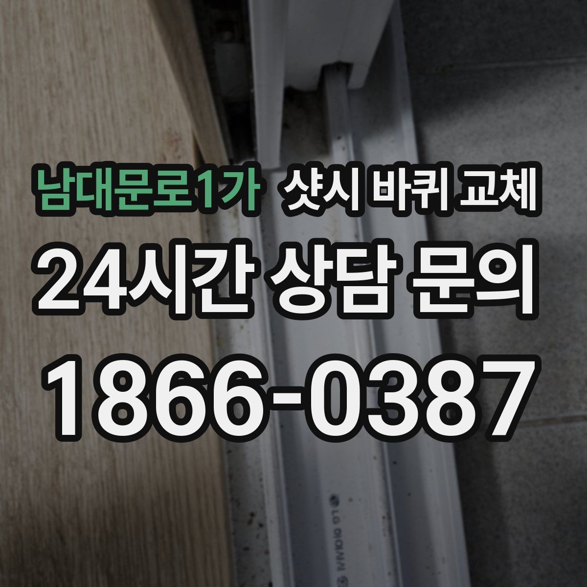 남대문로1가 샷시 바퀴 교체