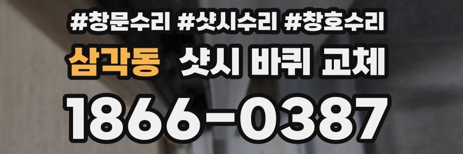 삼각동 샷시 바퀴 교체