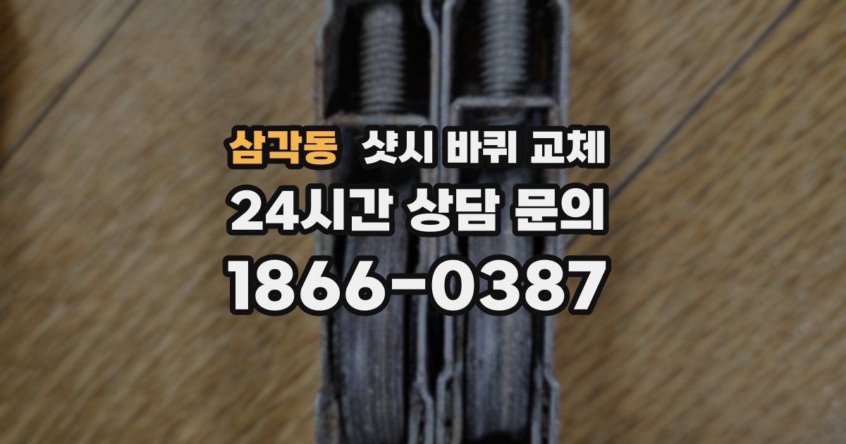 삼각동 샷시 바퀴 교체
