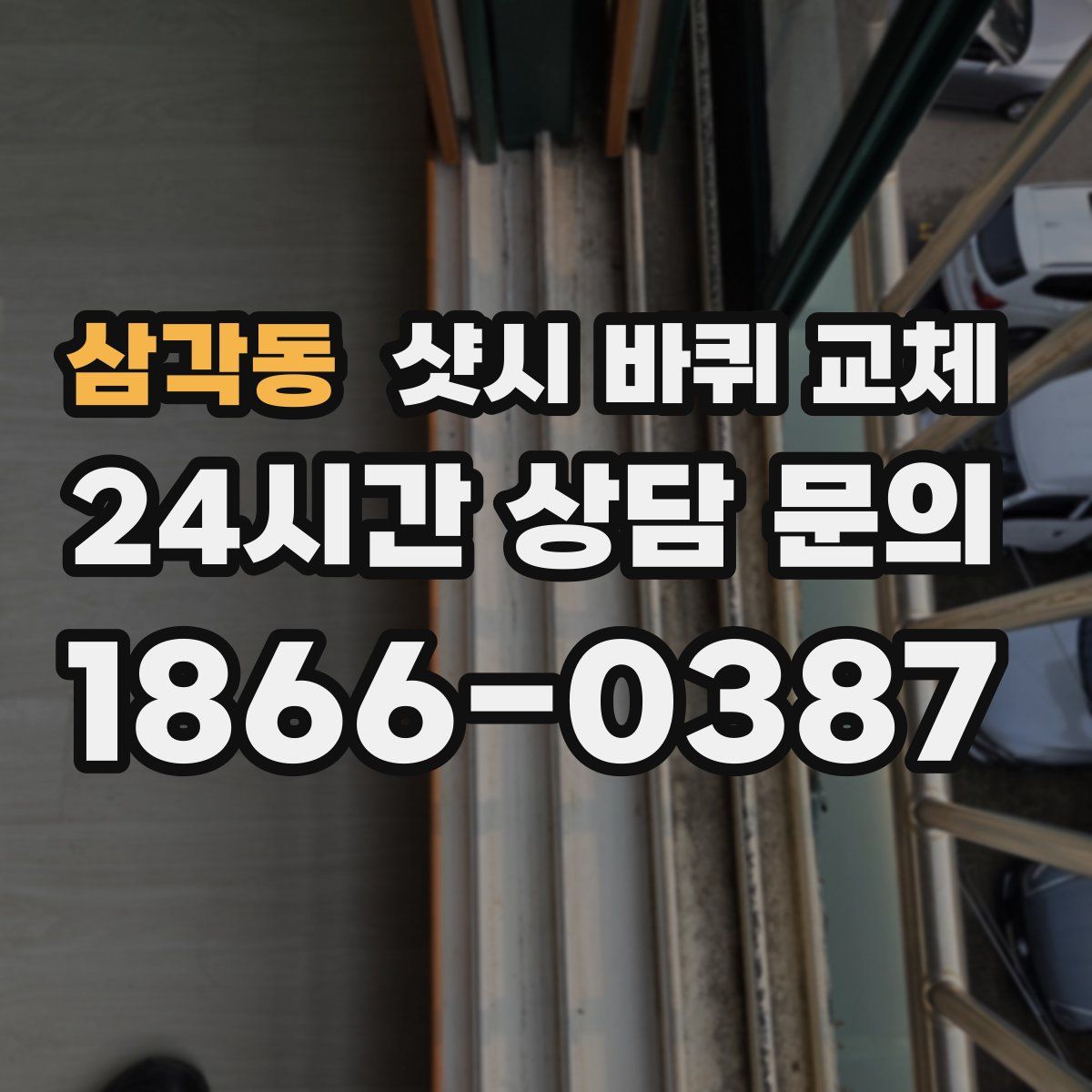 삼각동 샷시 바퀴 교체