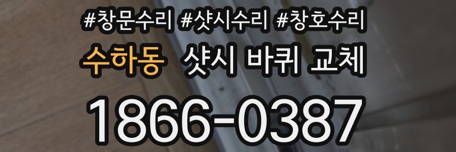 수하동 샷시 바퀴 교체