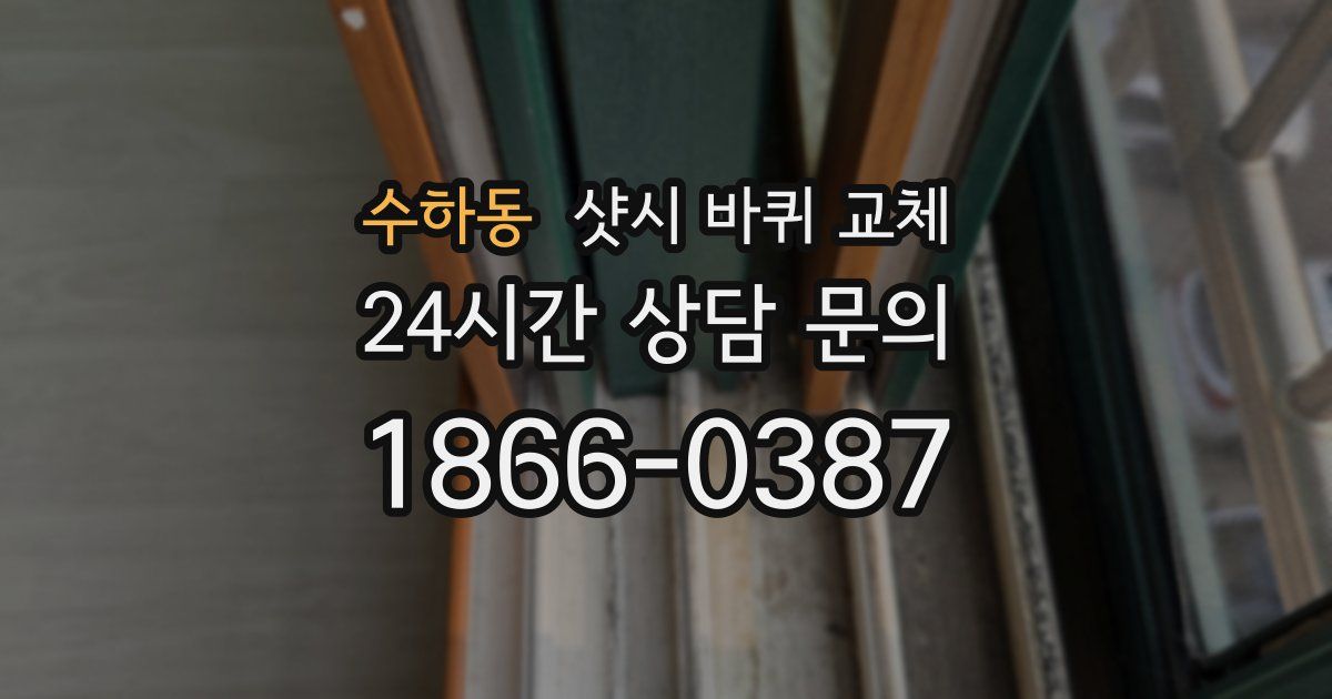 수하동 샷시 바퀴 교체