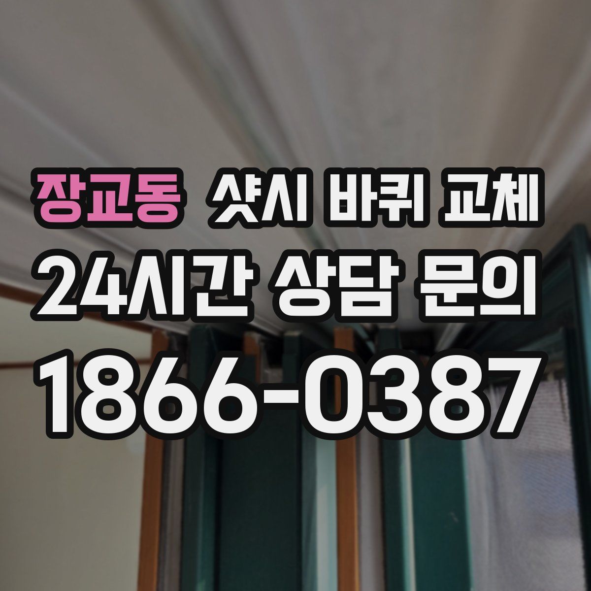 장교동 샷시 바퀴 교체