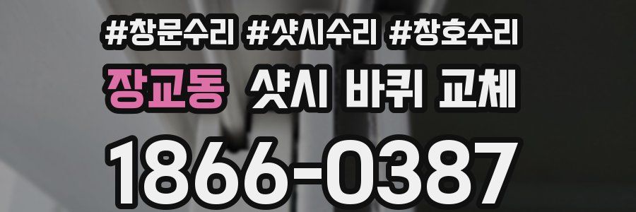 장교동 샷시 바퀴 교체