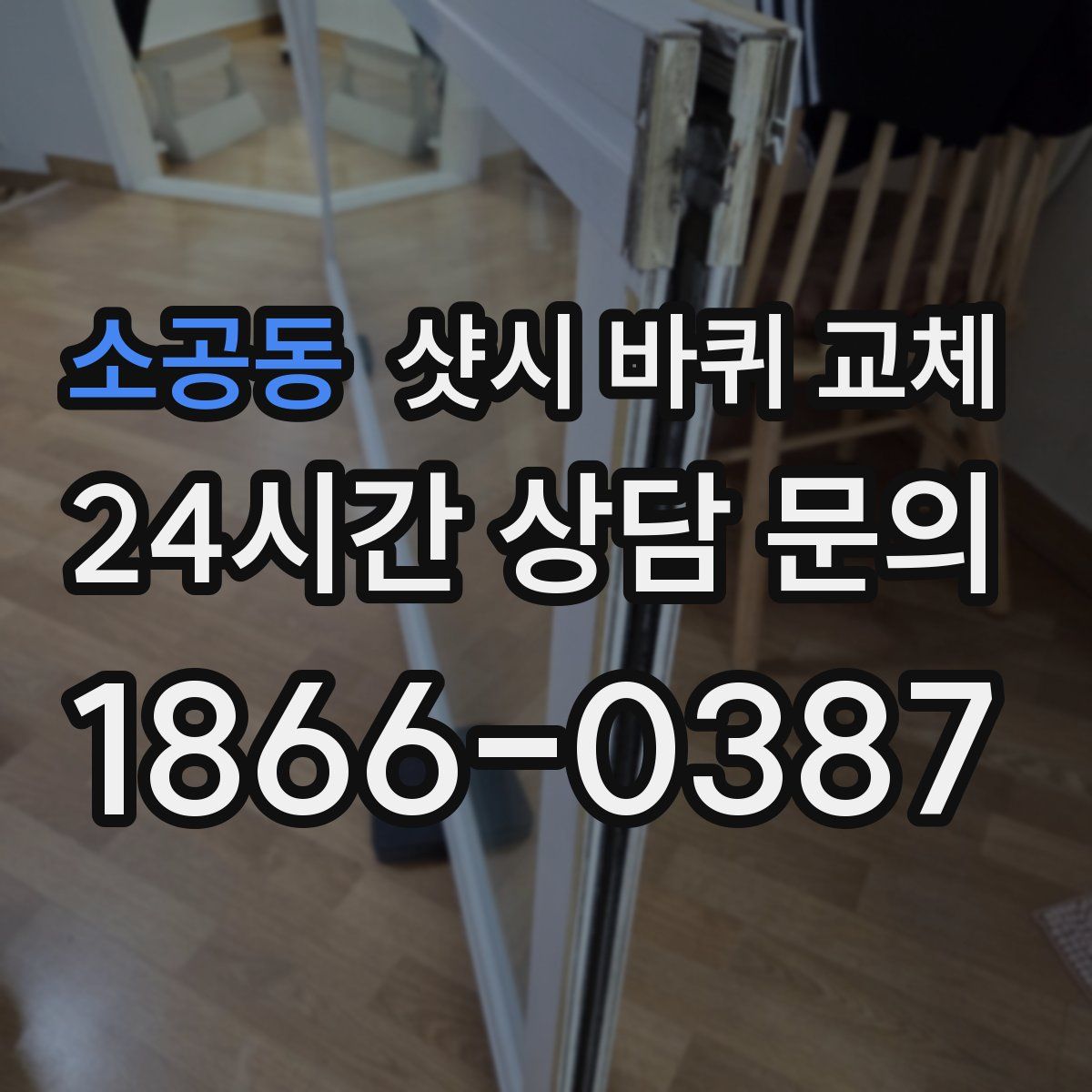 소공동 샷시 바퀴 교체