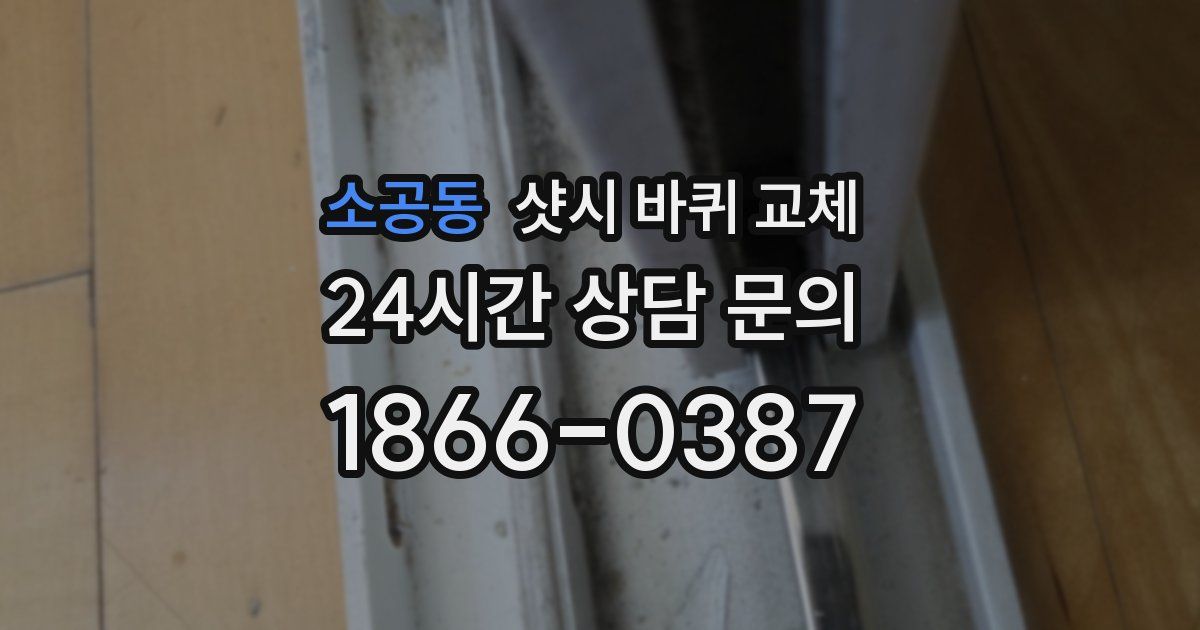 소공동 샷시 바퀴 교체
