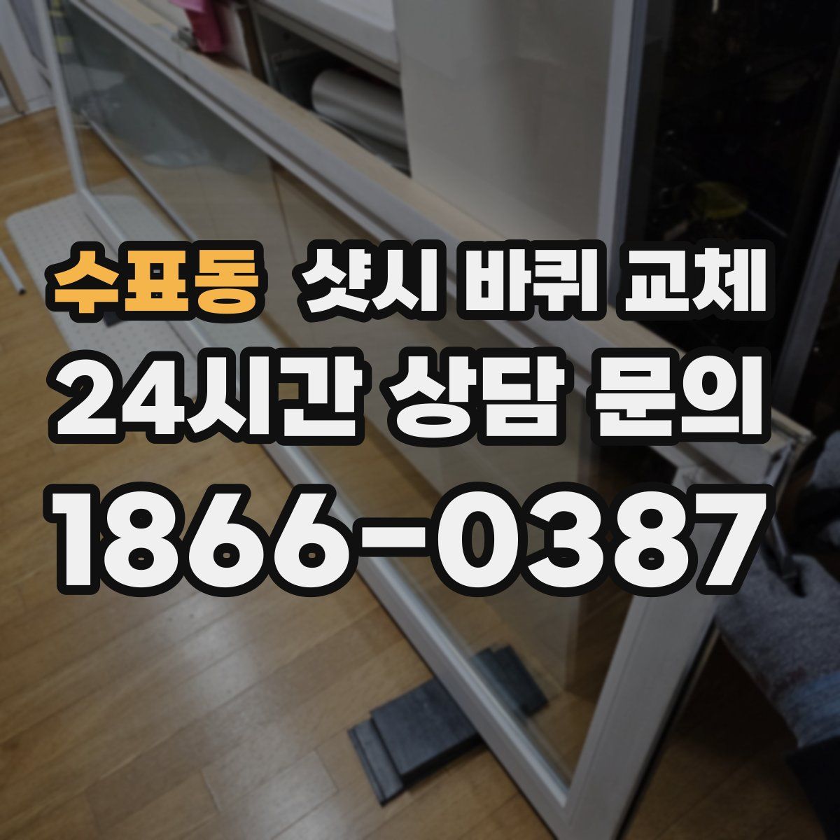 수표동 샷시 바퀴 교체