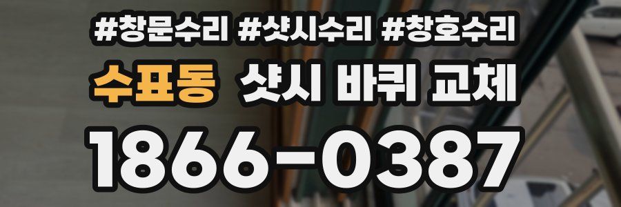 수표동 샷시 바퀴 교체
