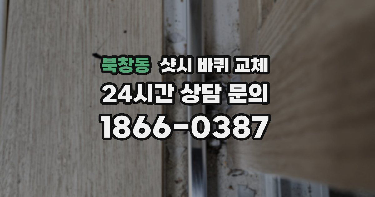 북창동 샷시 바퀴 교체