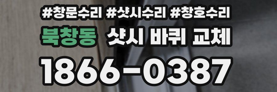 북창동 샷시 바퀴 교체