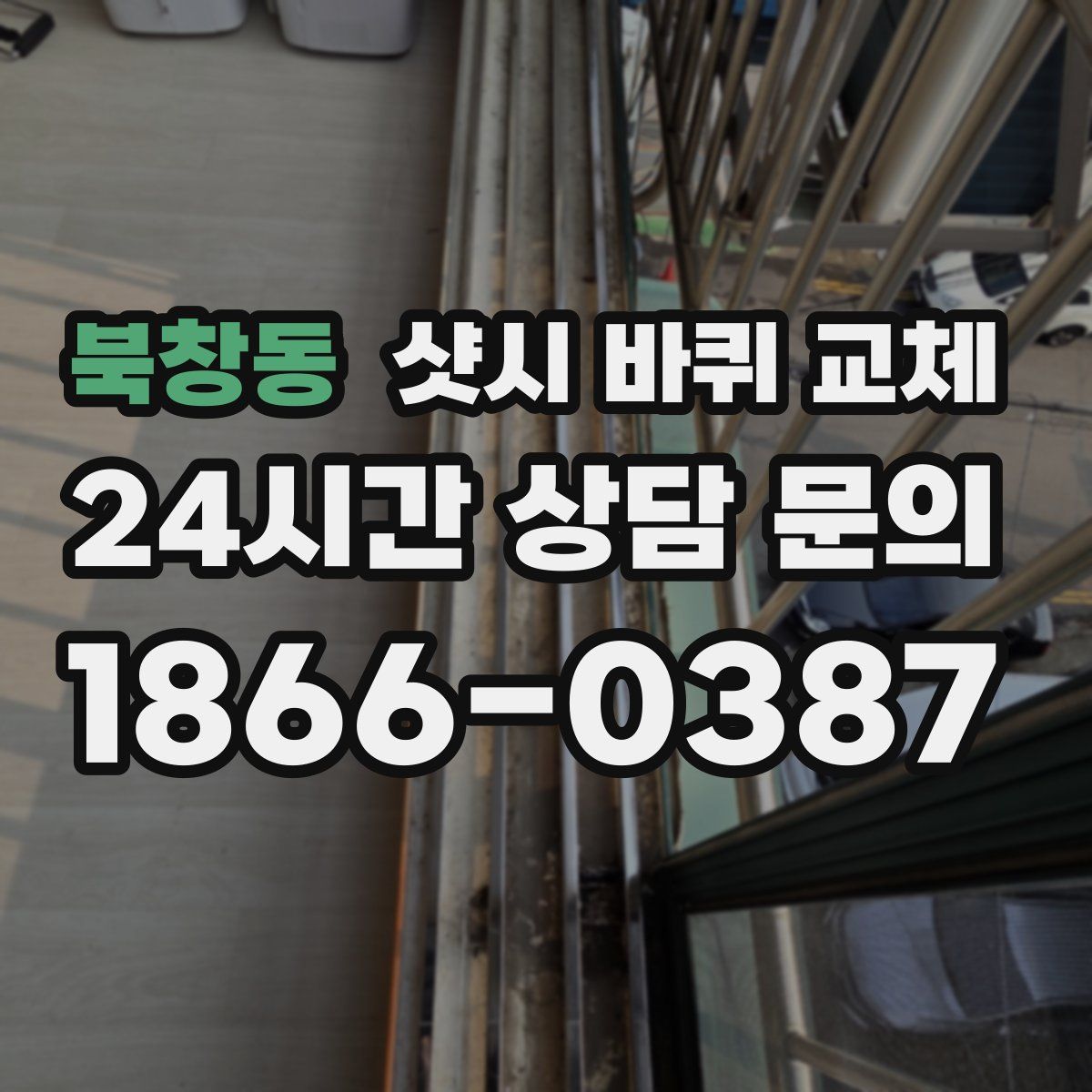 북창동 샷시 바퀴 교체